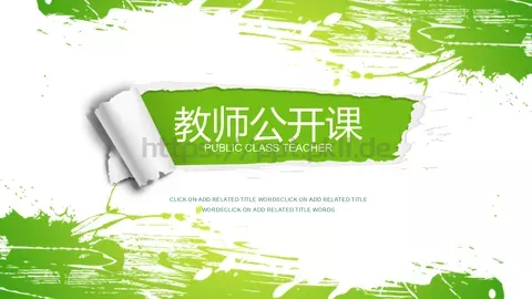 教师公开课PPT模板 缩略图
