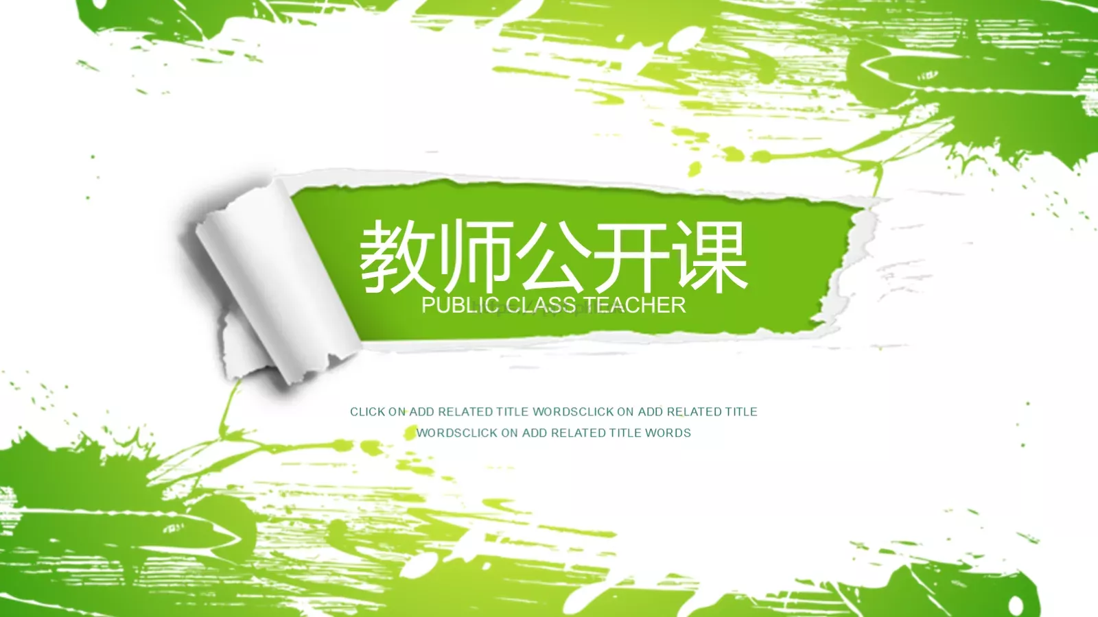 教师公开课PPT模板 第 1 页缩略图