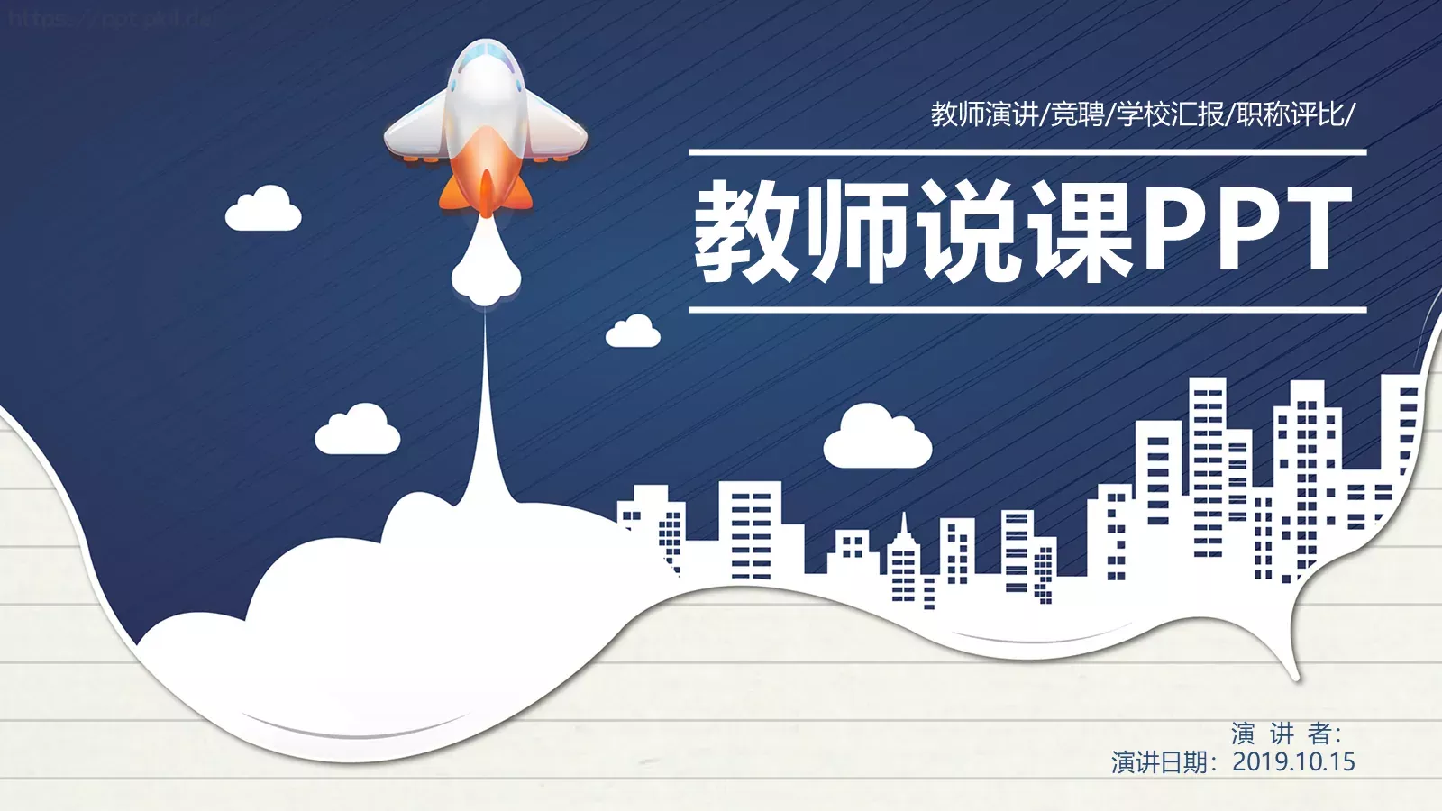 教师说课PPT模板 封面图