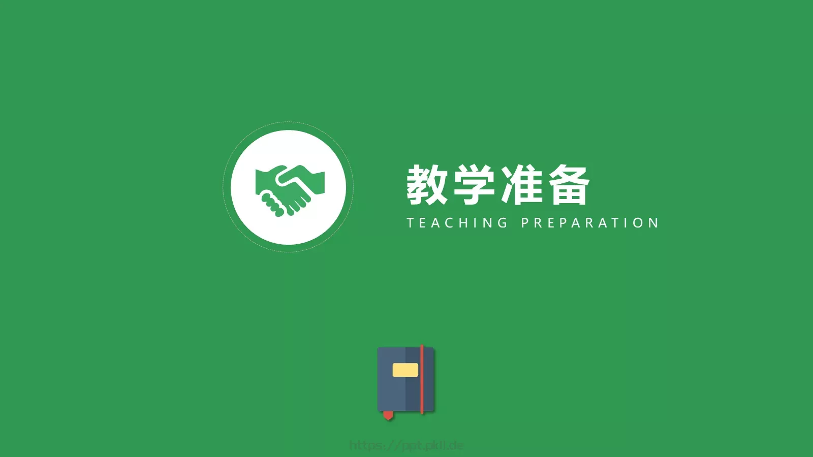 教学说课PPT模板 第 14 页预览图