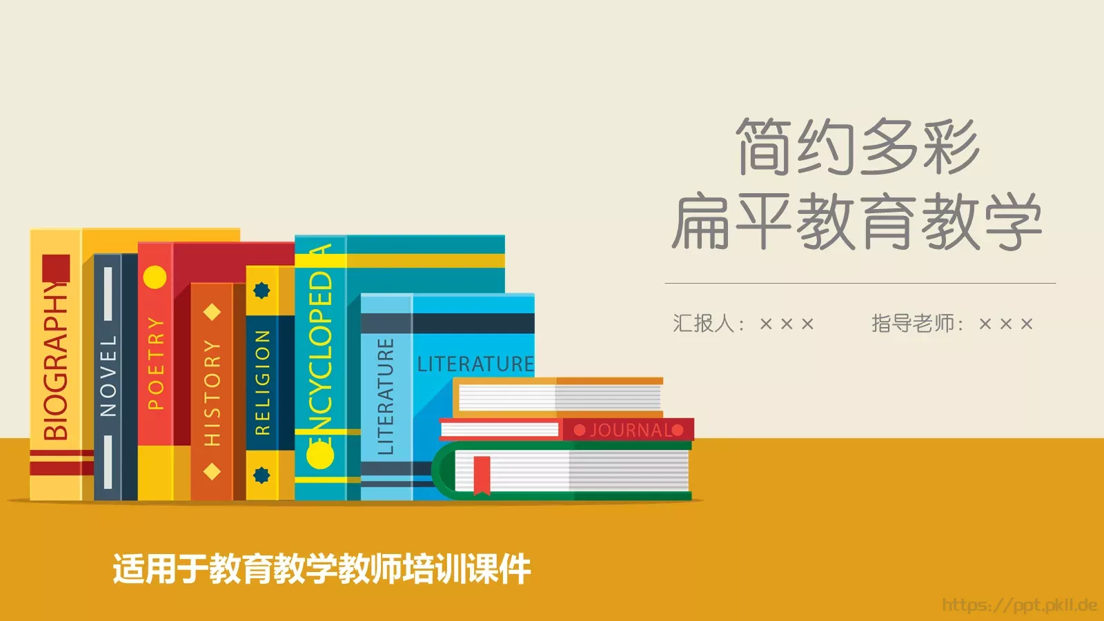 扁平教育教学说课PPT模板 封面图