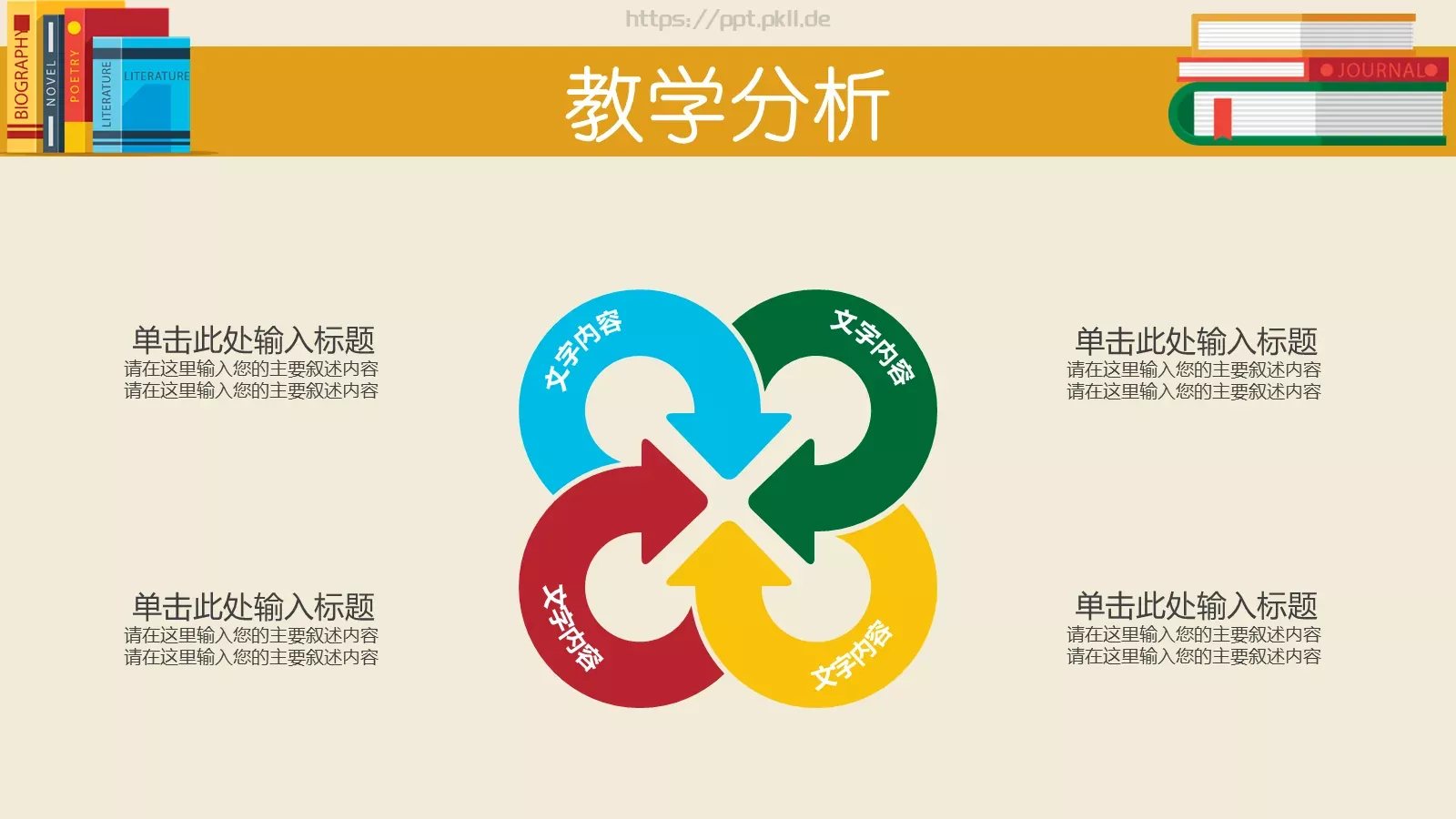 扁平教育教学说课PPT模板 第 4 页缩略图