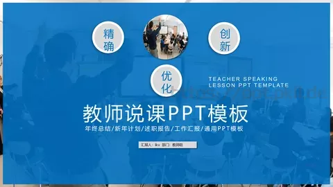 教师说课汇报PPT模板 缩略图