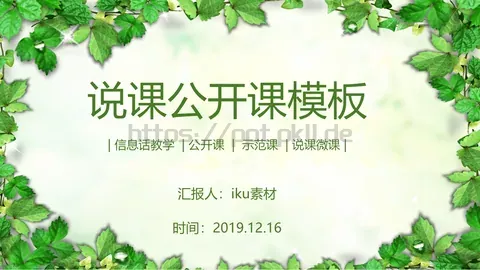 信息化教学公开课说课PPT模板 缩略图