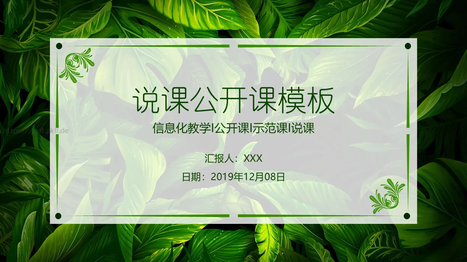 信息化教学说课公开课PPT模板 封面图