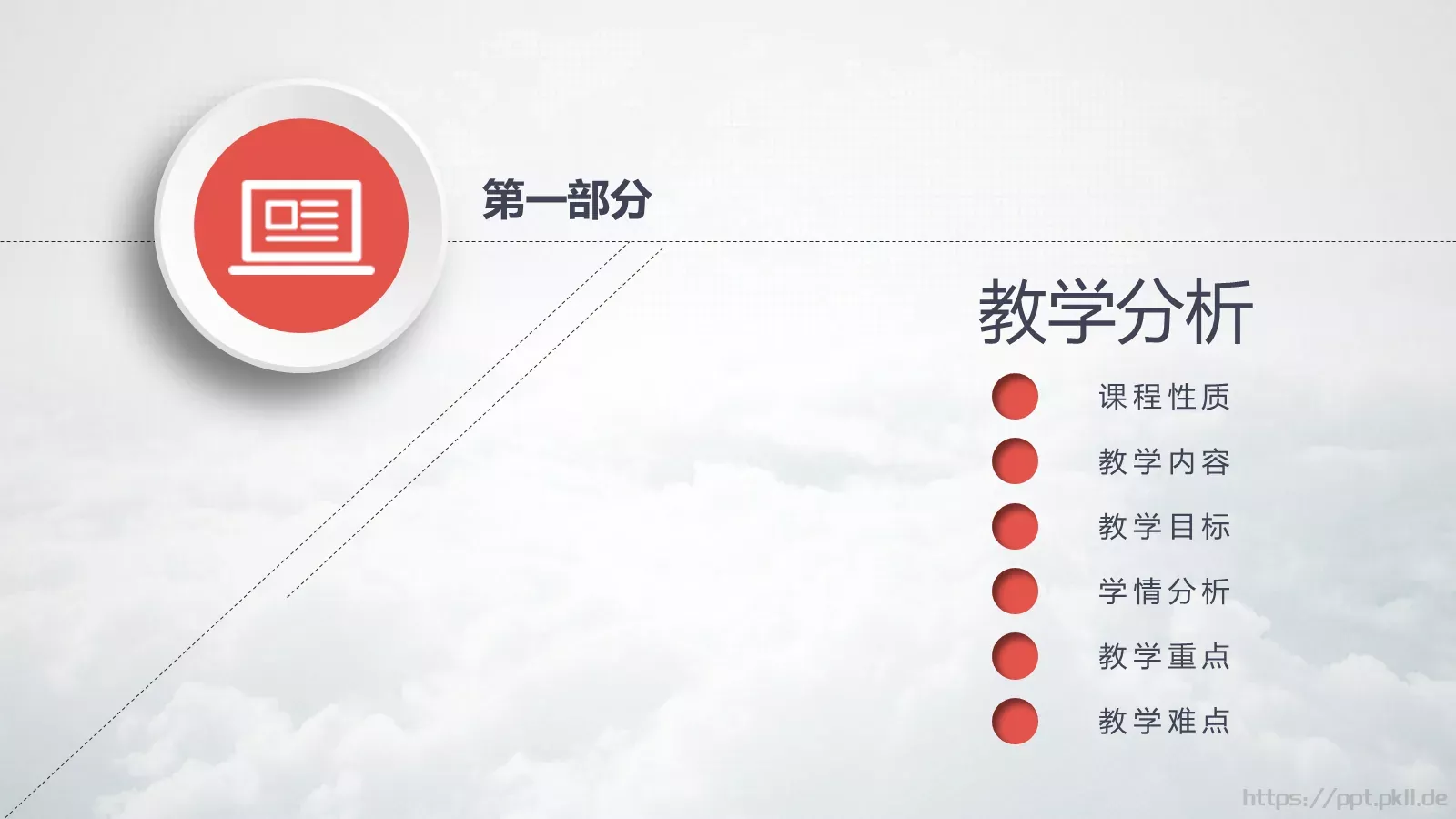 教学说课教育培训PPT模板 第 3 页缩略图