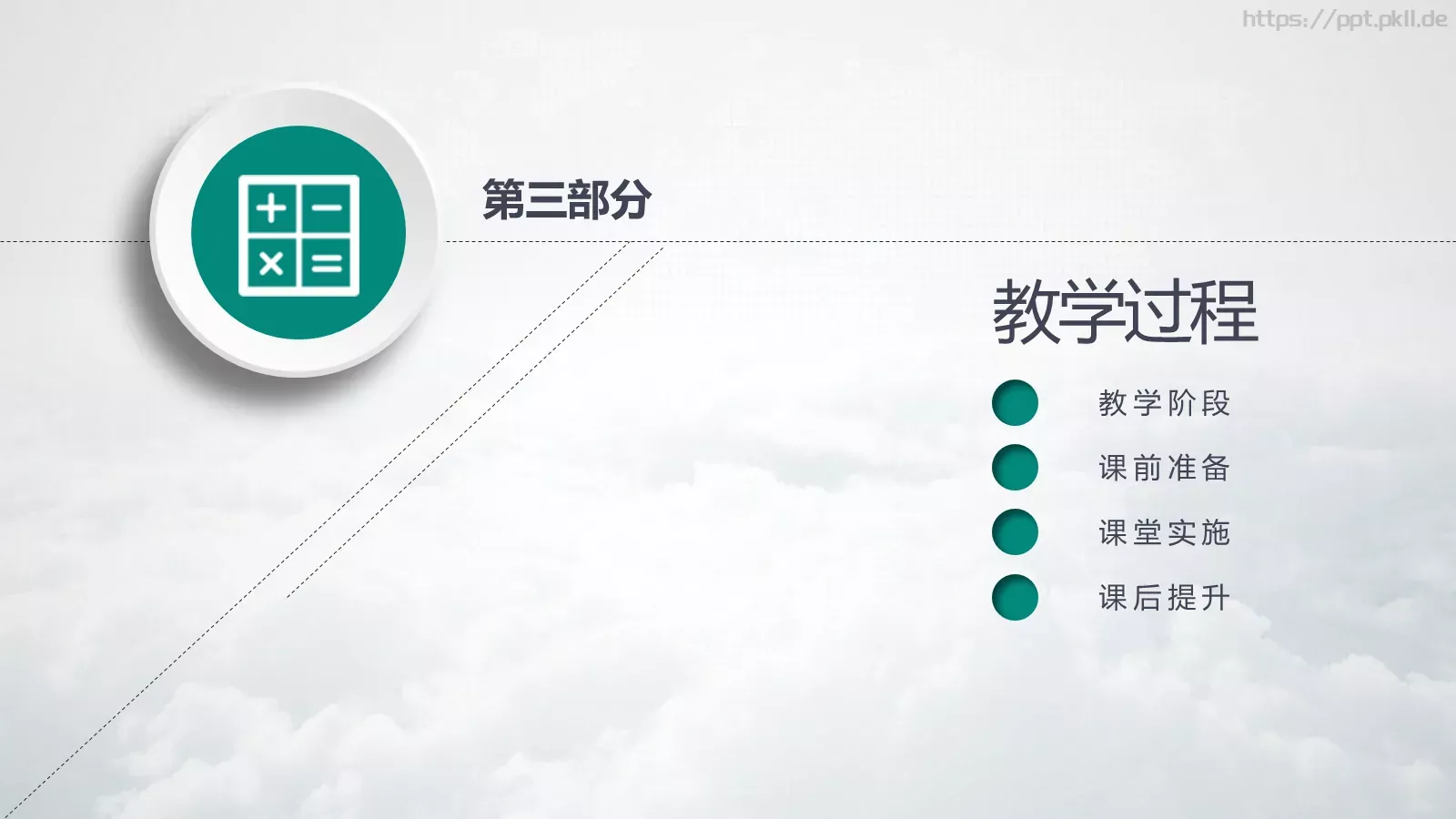 教学说课教育培训PPT模板 第 17 页预览图