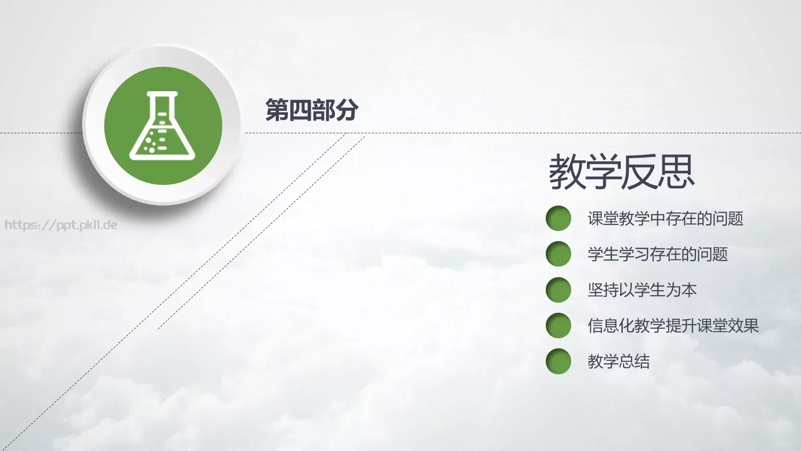 教学说课教育培训PPT模板 第 30 页预览图