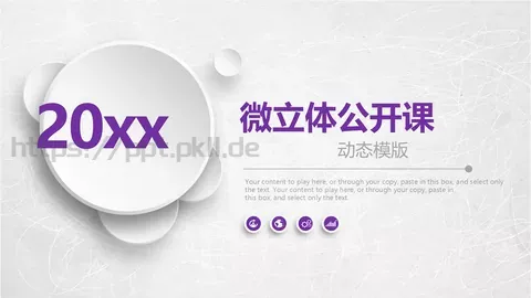 微立体公开课动态模板 缩略图