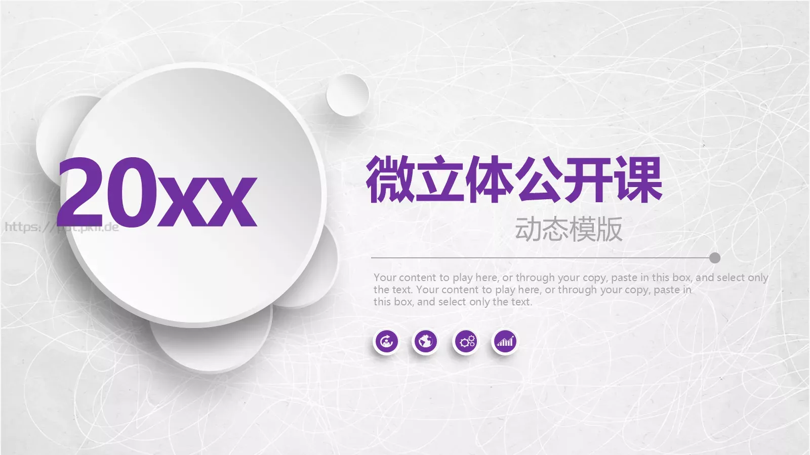 微立体公开课动态模板 封面图