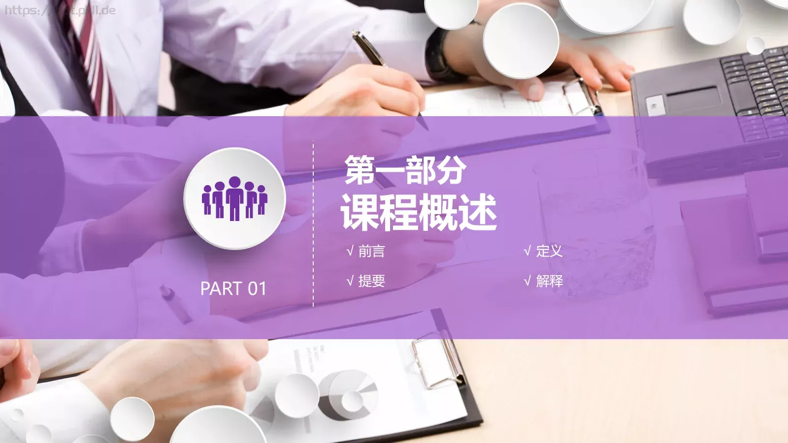 微立体公开课动态模板 第 3 页缩略图