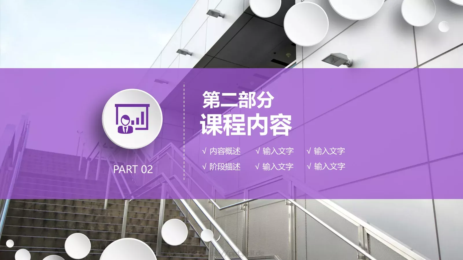 微立体公开课动态模板 第 10 页预览图
