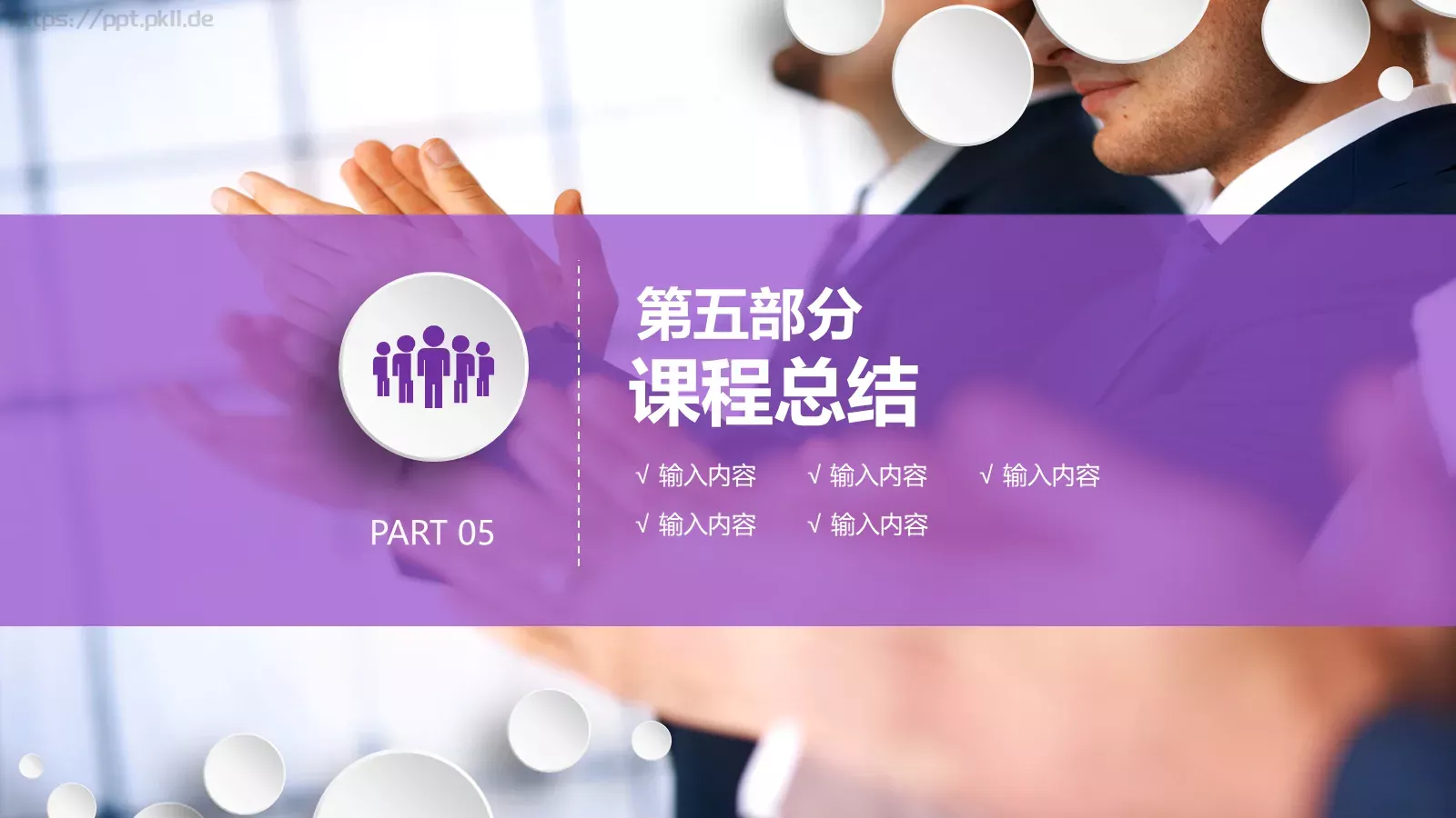 微立体公开课动态模板 第 30 页预览图