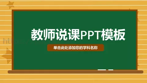 教师说课PPT模板 缩略图