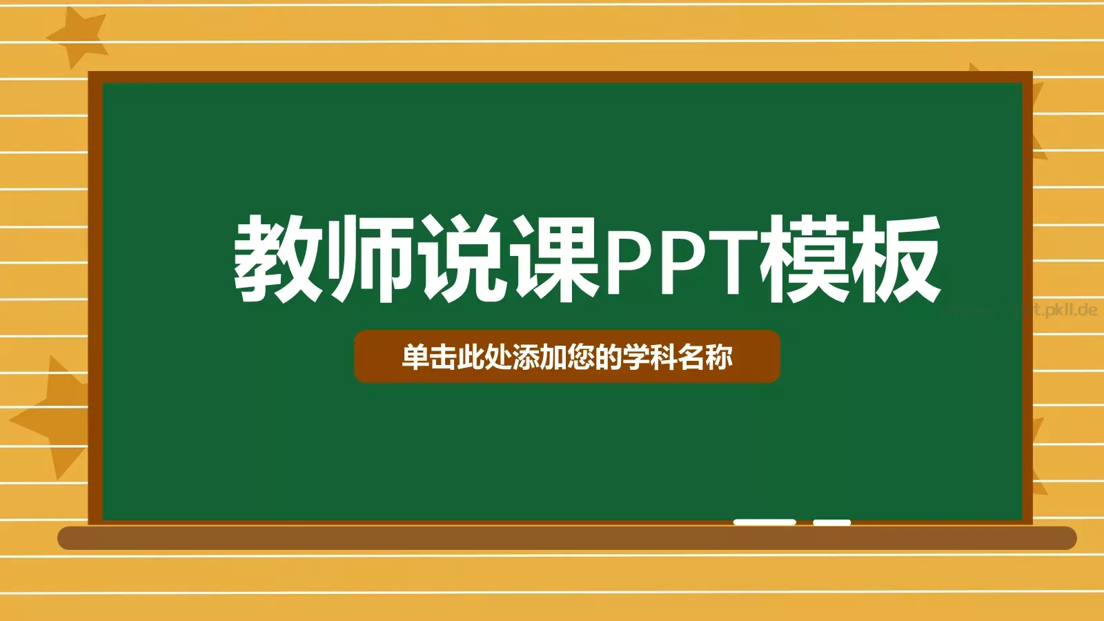 教师说课PPT模板 封面图