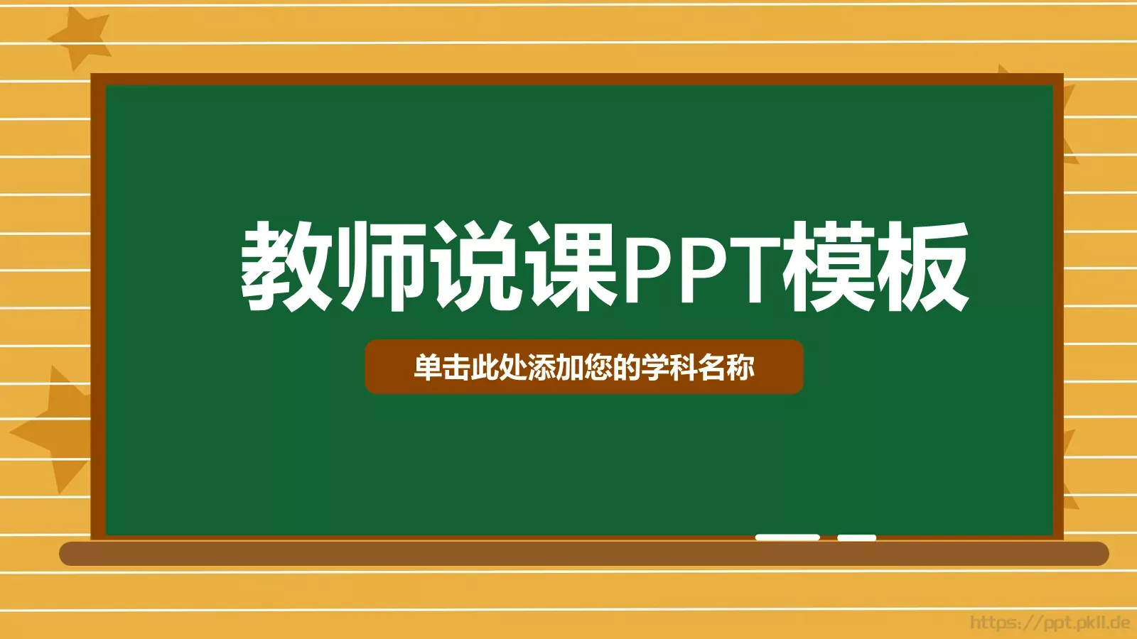 教师说课PPT模板 第 1 页缩略图