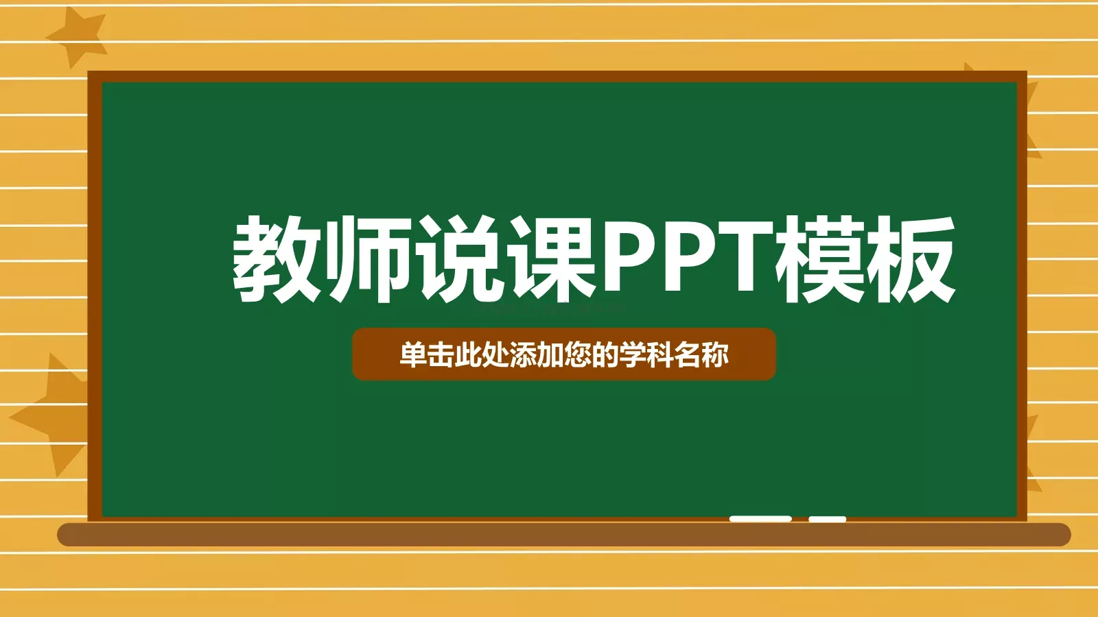 教师说课PPT模板 第 27 页预览图