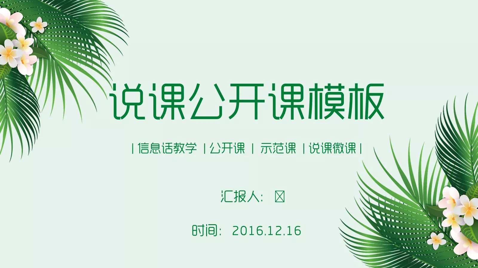 信息化教学说课PPT模板 封面图