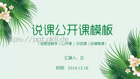 信息化教学说课PPT模板 缩略图