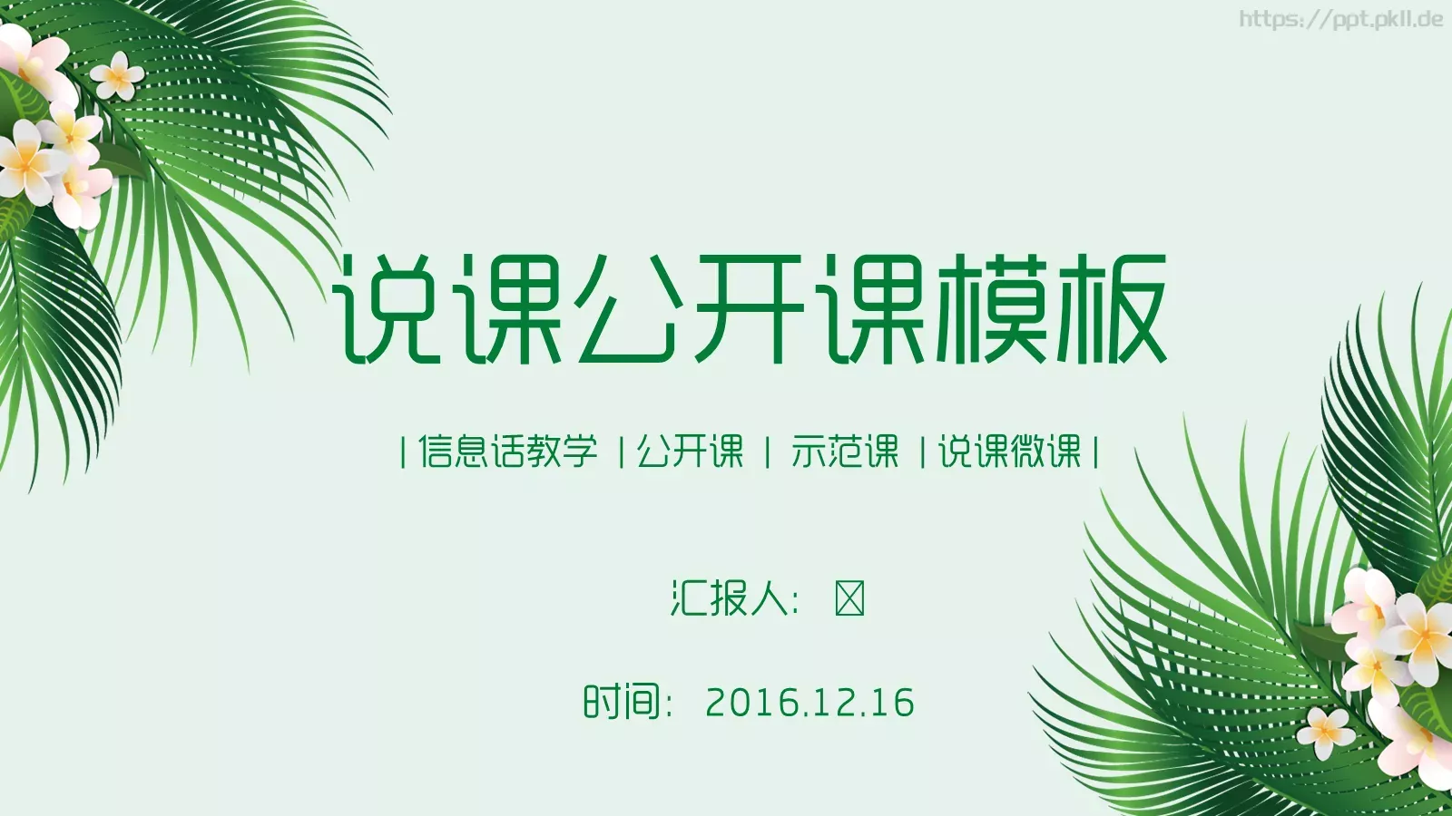 信息化教学说课PPT模板 第 1 页缩略图