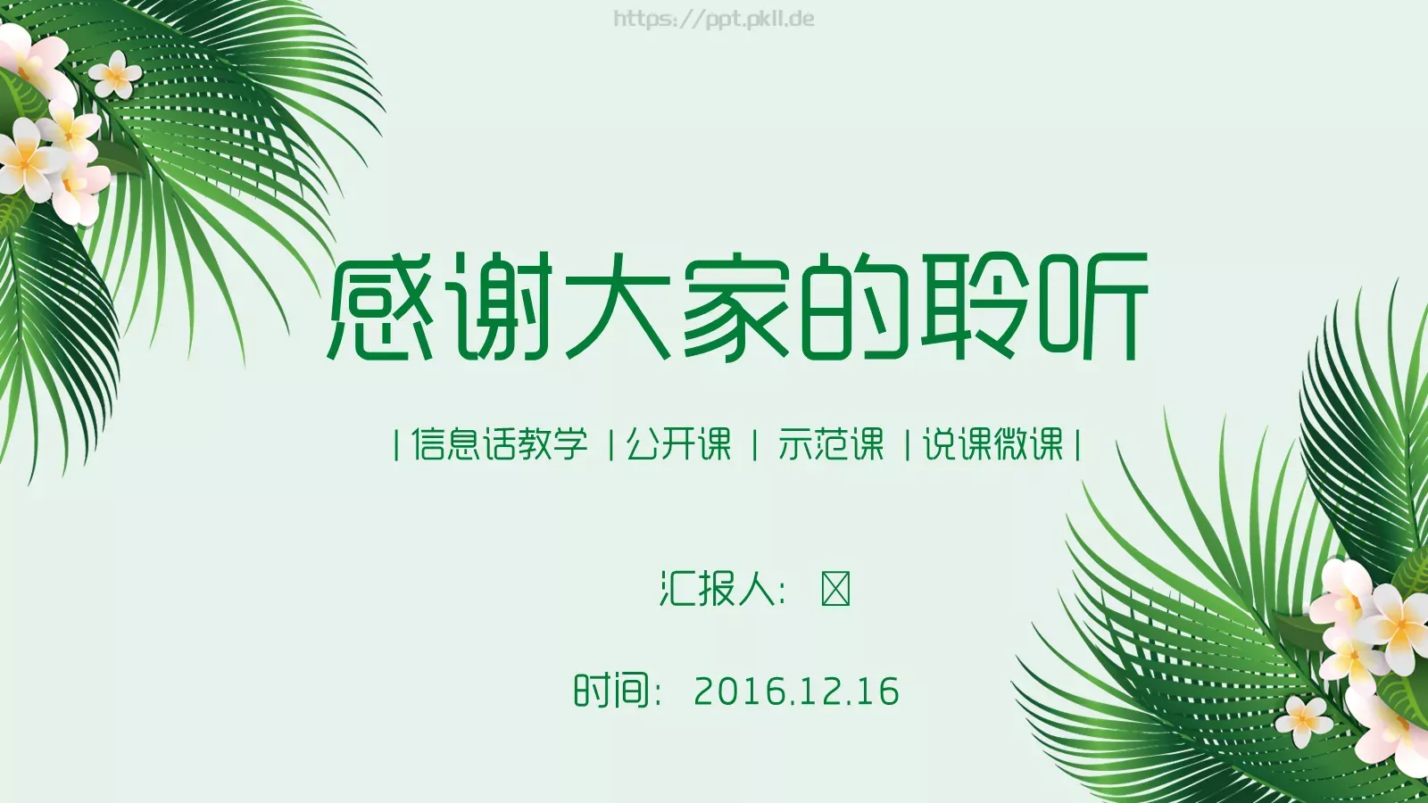 信息化教学说课PPT模板 第 25 页预览图