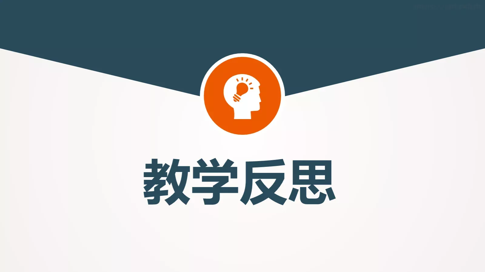 信息化教学说课课件 第 28 页预览图