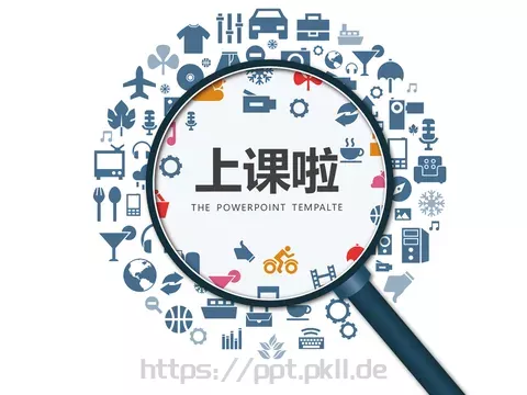 上课啦PPT模板 缩略图