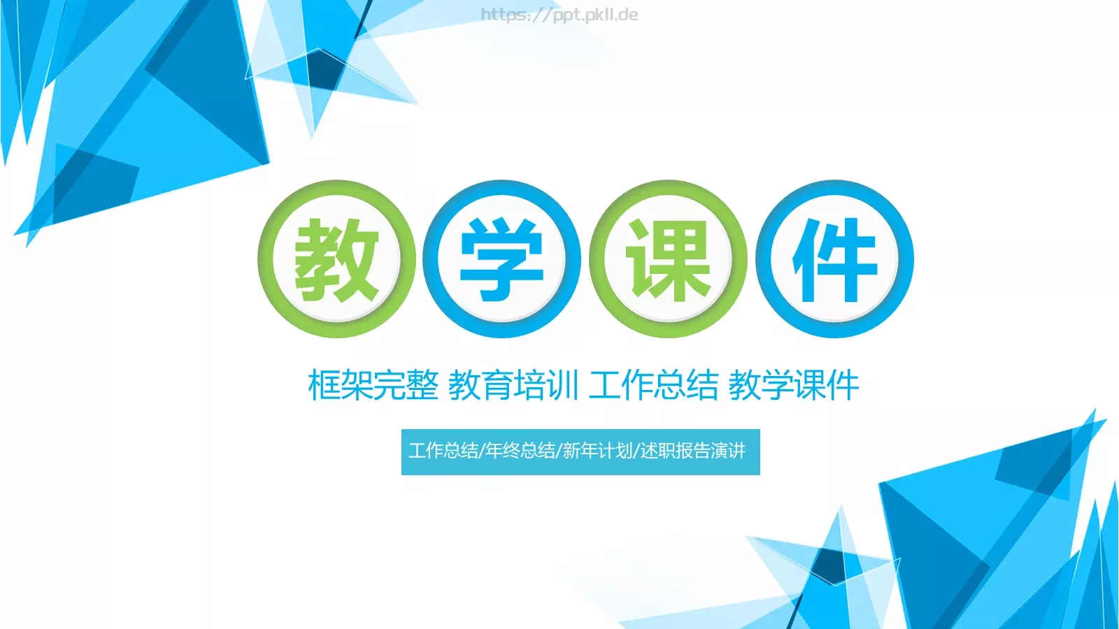 教学说课工作总结PPT模板 封面图