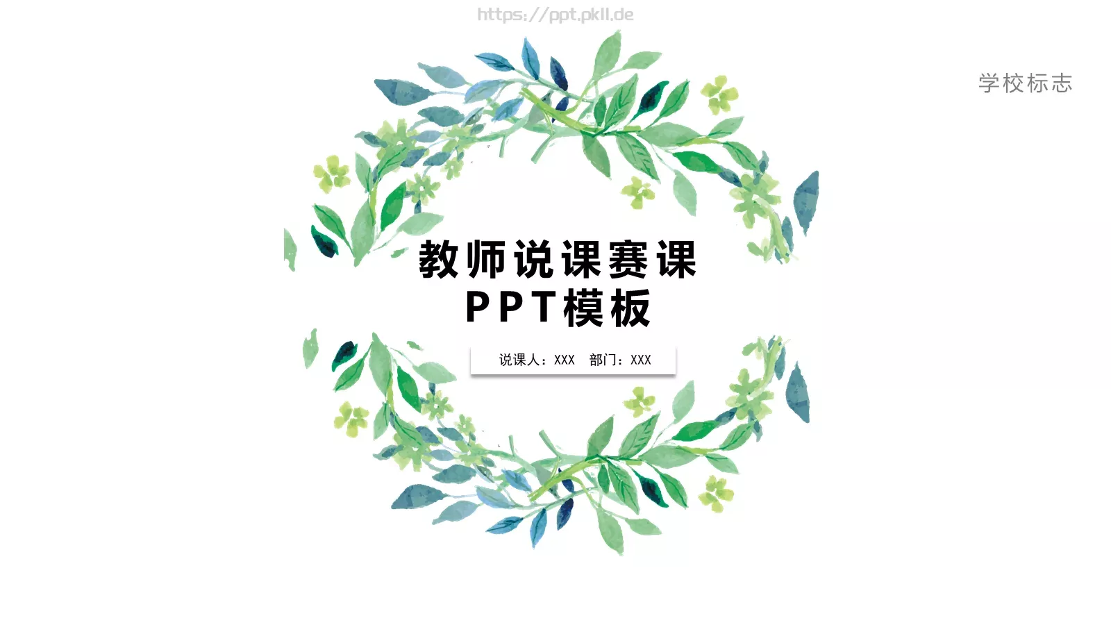 教师说课赛课PPT模板 封面图