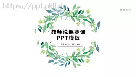 教师说课赛课PPT模板 缩略图