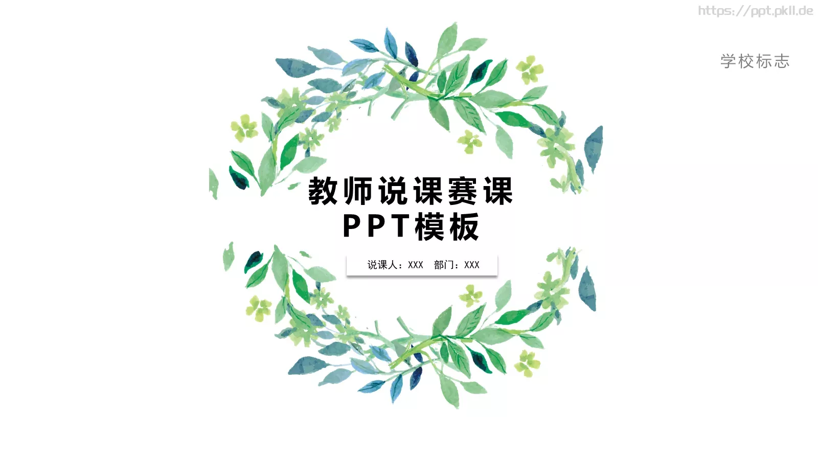 教师说课赛课PPT模板 第 1 页缩略图