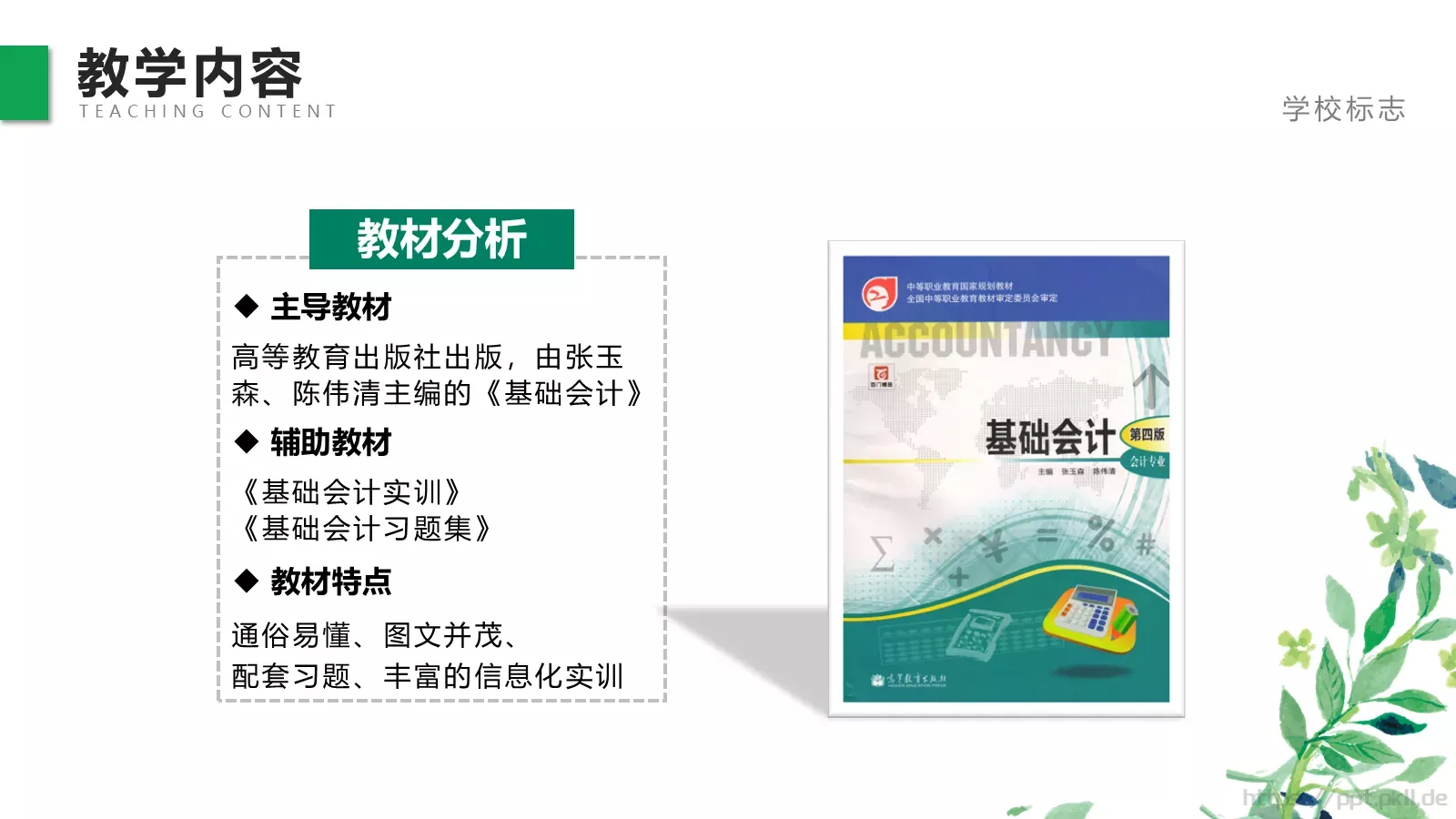 教师说课赛课PPT模板 第 4 页缩略图