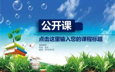 语文公开课说课课件 缩略图