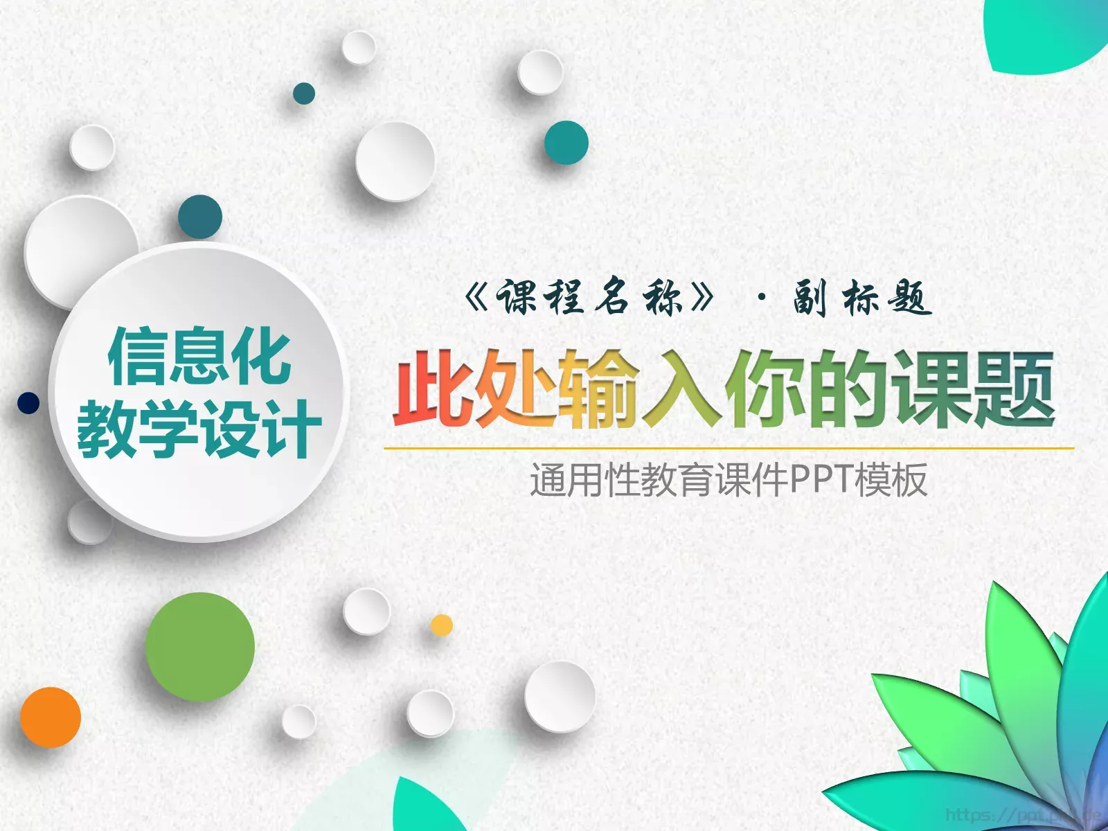 教学说课通用性教育课件 第 1 页缩略图