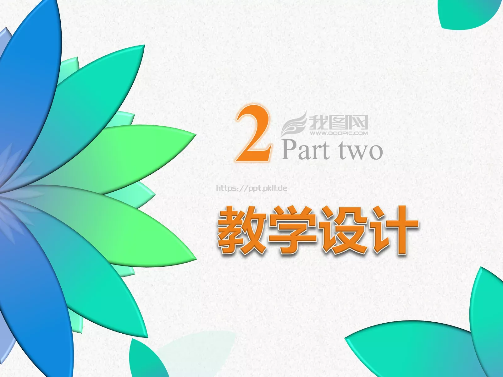 教学说课通用性教育课件 第 9 页预览图