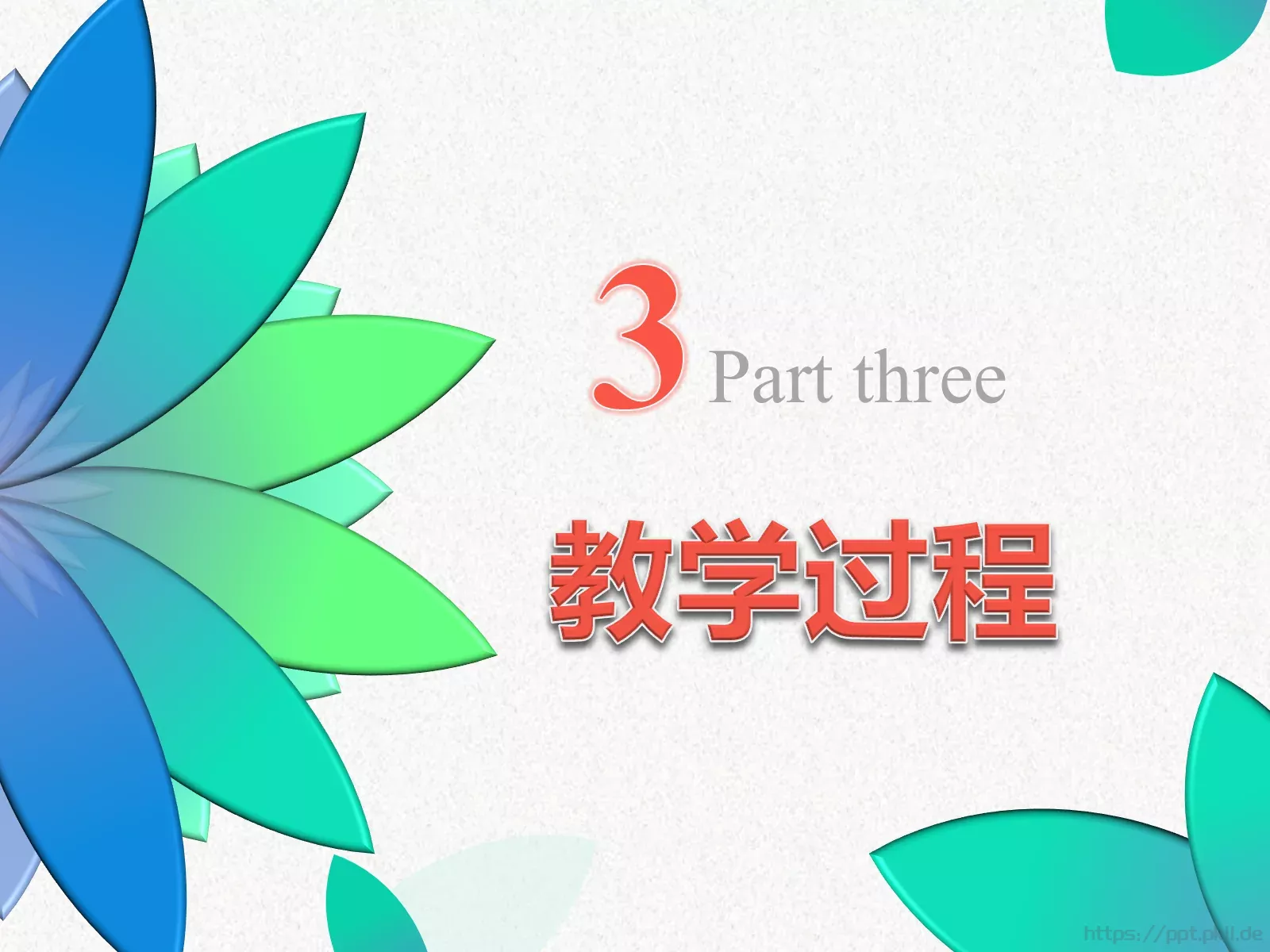 教学说课通用性教育课件 第 11 页预览图