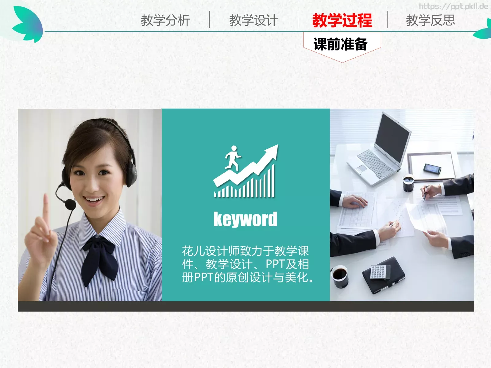 教学说课通用性教育课件 第 15 页预览图