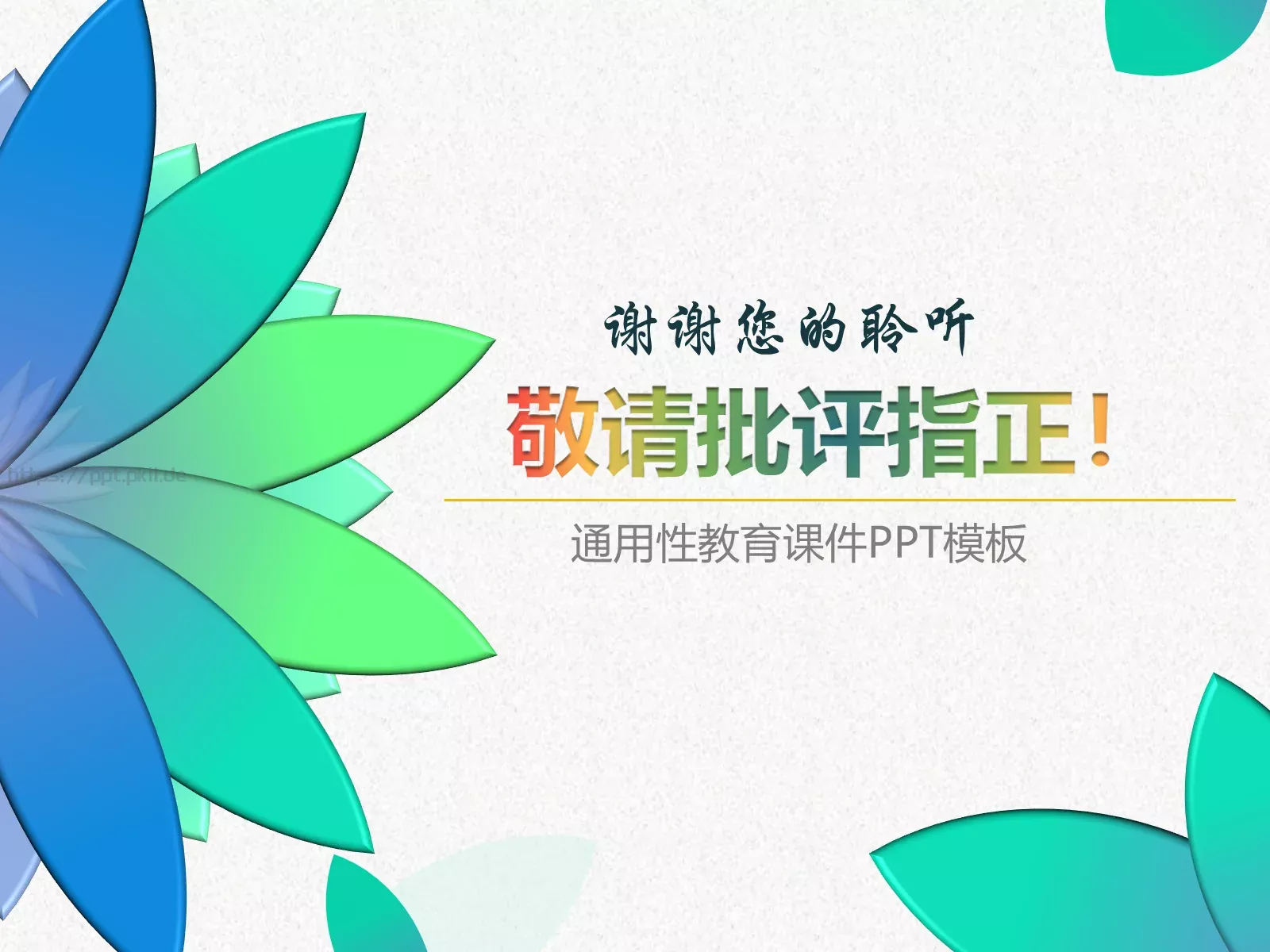 教学说课通用性教育课件 第 42 页预览图