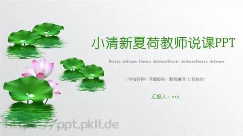 小清新夏荷教师说课PPT模板 缩略图