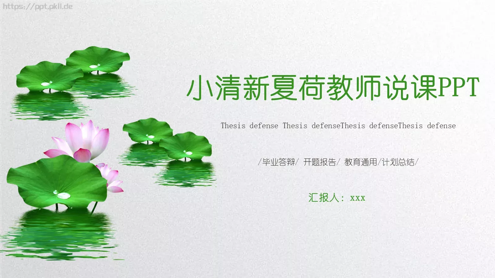 小清新夏荷教师说课PPT模板 第 1 页缩略图