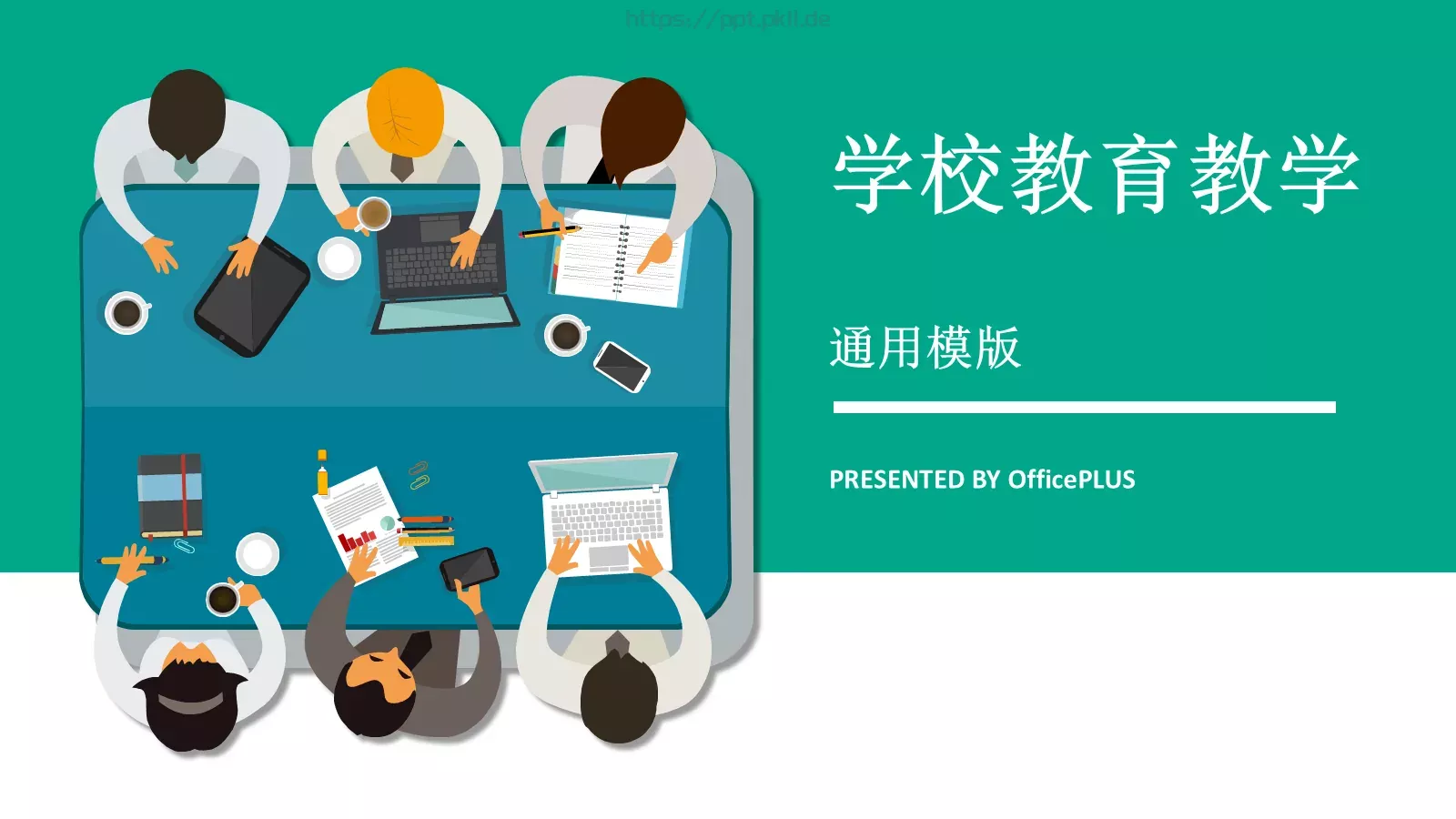 学校教育教学PPT模板 第 1 页缩略图