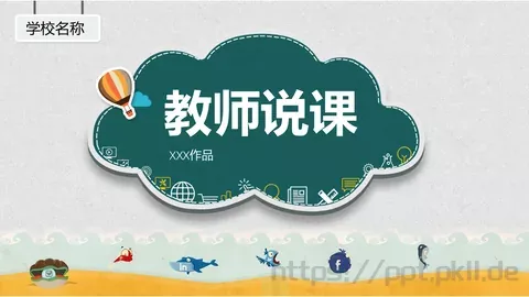 教师说课PPT模板 缩略图