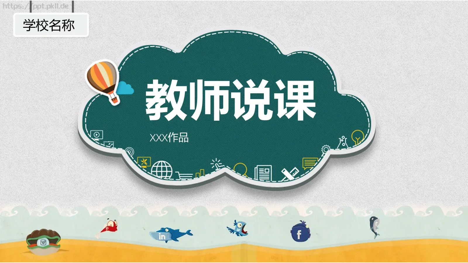 教师说课PPT模板 封面图