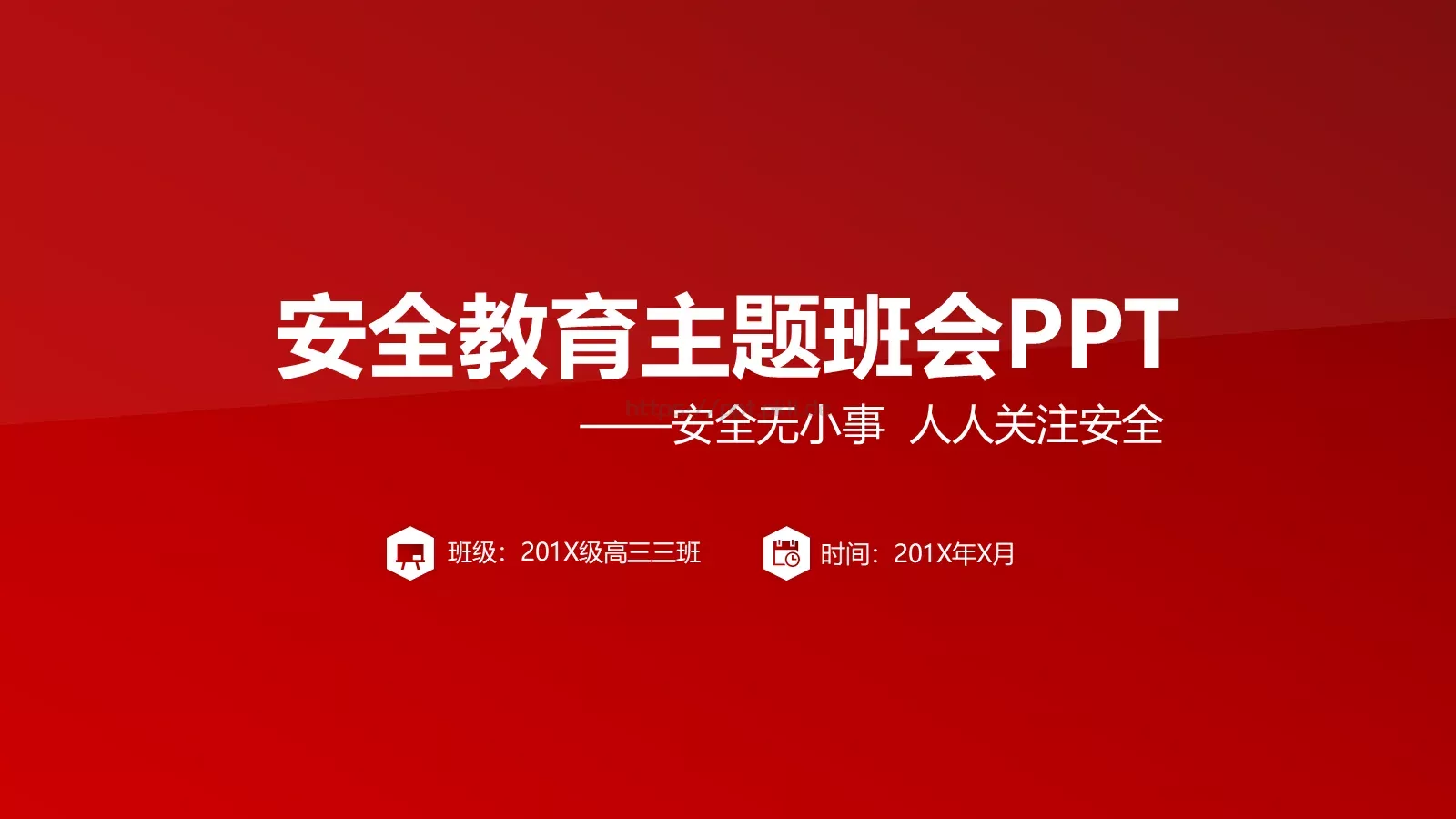 安全无小事安全教育主题班会PPT模板 封面图