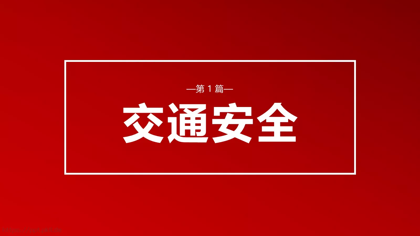 安全无小事安全教育主题班会PPT模板 第 4 页缩略图