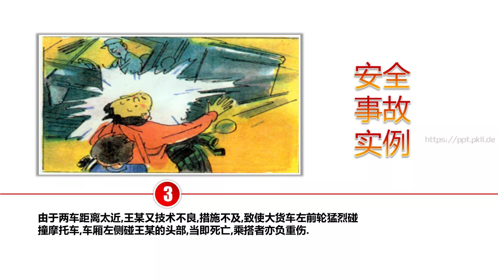 安全无小事安全教育主题班会PPT模板 第 17 页预览图