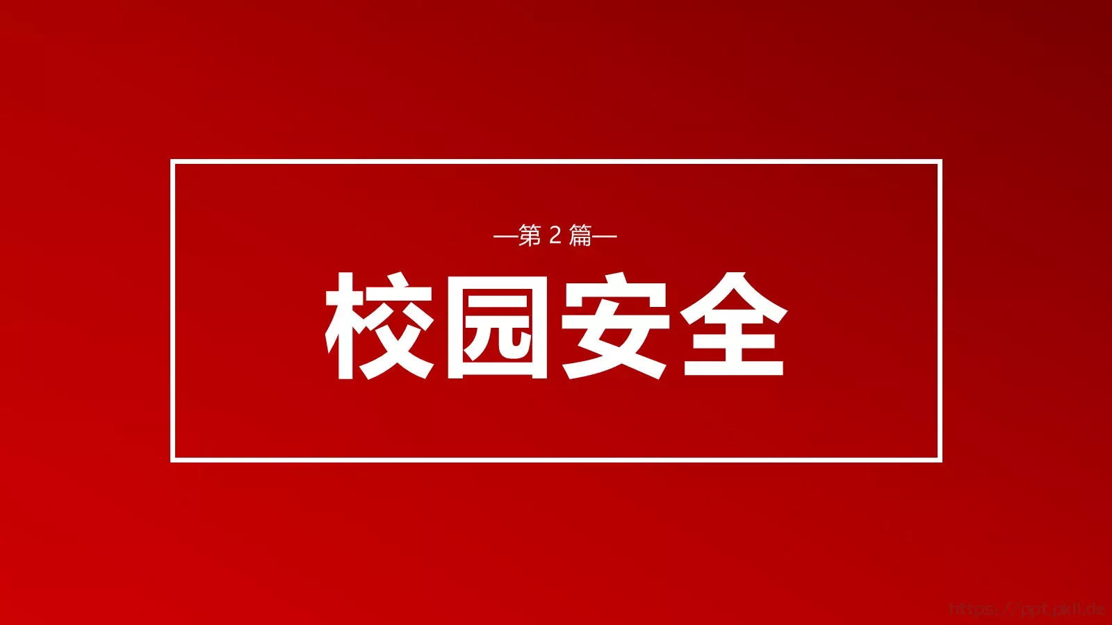 安全无小事安全教育主题班会PPT模板 第 21 页预览图