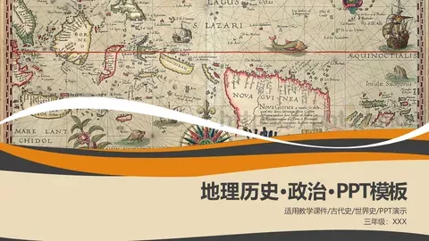 地理历史政治教学课件 缩略图