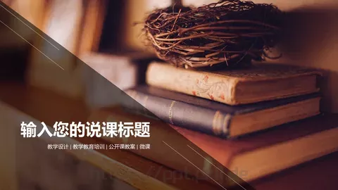 说课教学设计PPT模板 缩略图