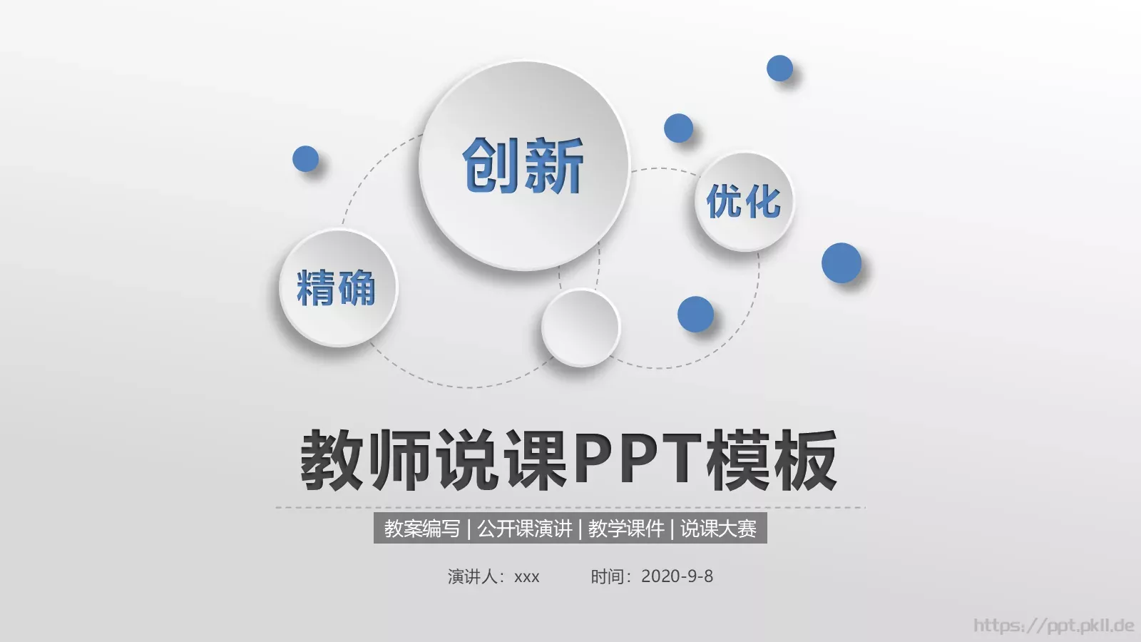 教师说课PPT模板 第 1 页缩略图